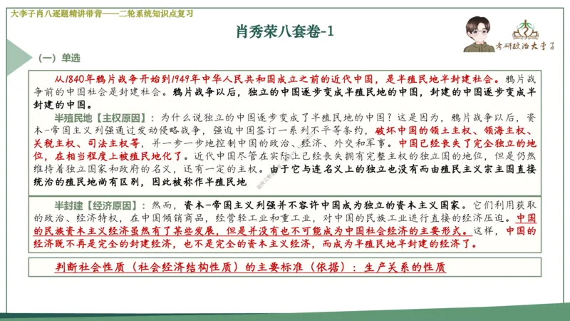 第一套大李子肖八逐题精讲带背_2026考公资料_（49）政治理论合集_政治理论合集_2025考研政治_11.大李子_07.肖八选择题讲解_带背笔记