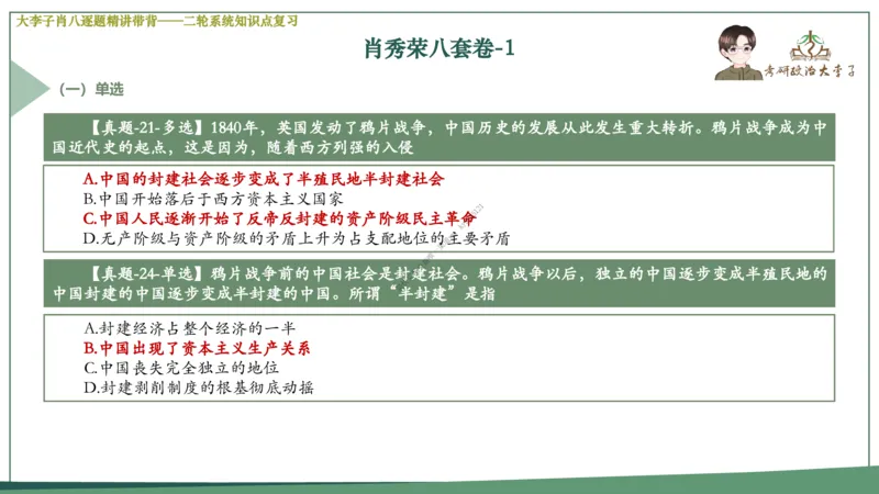 第一套大李子肖八逐题精讲带背_2026考公资料_（49）政治理论合集_政治理论合集_2025考研政治_11.大李子_07.肖八选择题讲解_带背笔记