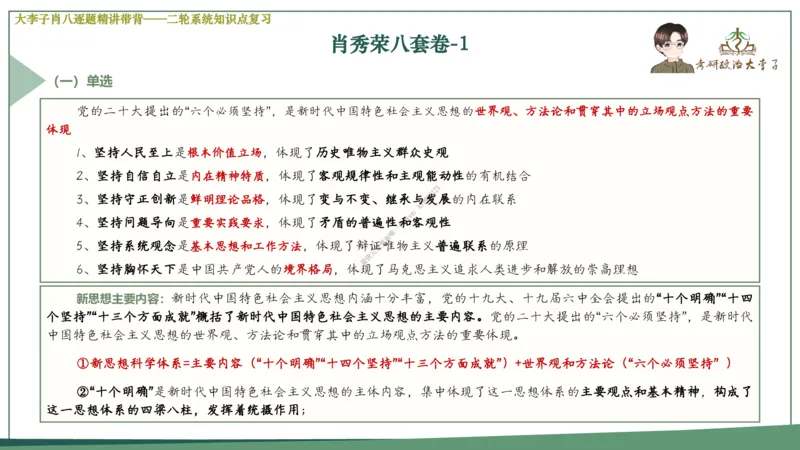 第一套大李子肖八逐题精讲带背_2026考公资料_（49）政治理论合集_政治理论合集_2025考研政治_11.大李子_07.肖八选择题讲解_带背笔记