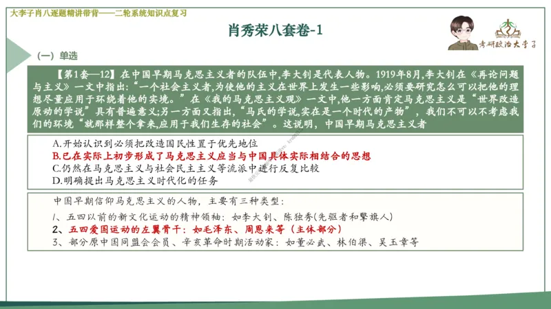 第一套大李子肖八逐题精讲带背_2026考公资料_（49）政治理论合集_政治理论合集_2025考研政治_11.大李子_07.肖八选择题讲解_带背笔记