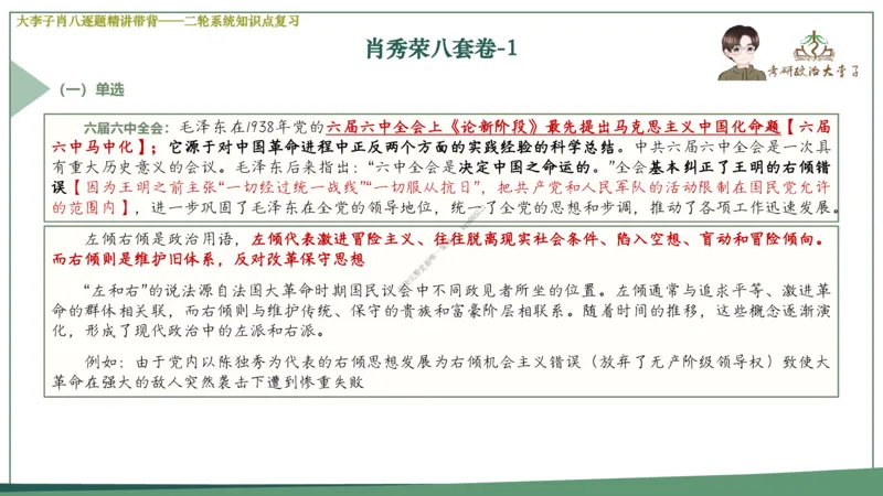 第一套大李子肖八逐题精讲带背_2026考公资料_（49）政治理论合集_政治理论合集_2025考研政治_11.大李子_07.肖八选择题讲解_带背笔记