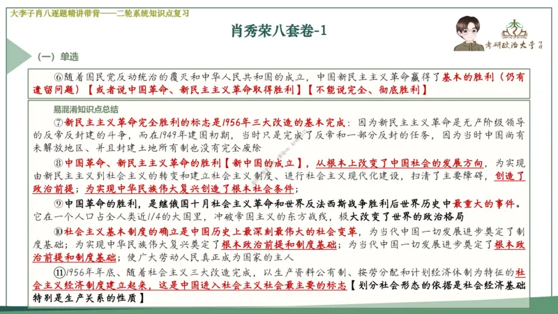 第一套大李子肖八逐题精讲带背_2026考公资料_（49）政治理论合集_政治理论合集_2025考研政治_11.大李子_07.肖八选择题讲解_带背笔记