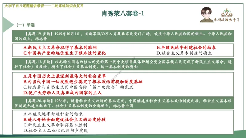 第一套大李子肖八逐题精讲带背_2026考公资料_（49）政治理论合集_政治理论合集_2025考研政治_11.大李子_07.肖八选择题讲解_带背笔记