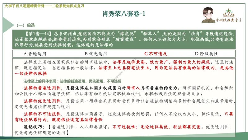 第一套大李子肖八逐题精讲带背_2026考公资料_（49）政治理论合集_政治理论合集_2025考研政治_11.大李子_07.肖八选择题讲解_带背笔记