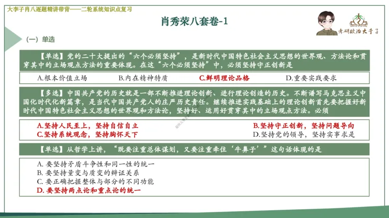 第一套大李子肖八逐题精讲带背_2026考公资料_（49）政治理论合集_政治理论合集_2025考研政治_11.大李子_07.肖八选择题讲解_带背笔记