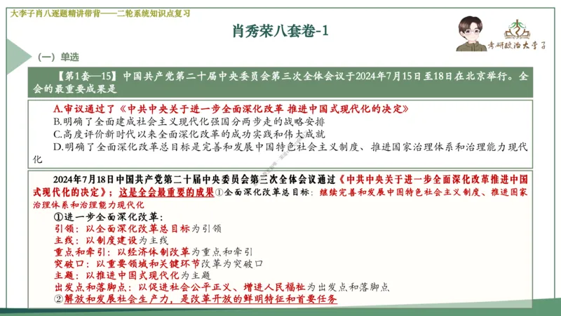 第一套大李子肖八逐题精讲带背_2026考公资料_（49）政治理论合集_政治理论合集_2025考研政治_11.大李子_07.肖八选择题讲解_带背笔记