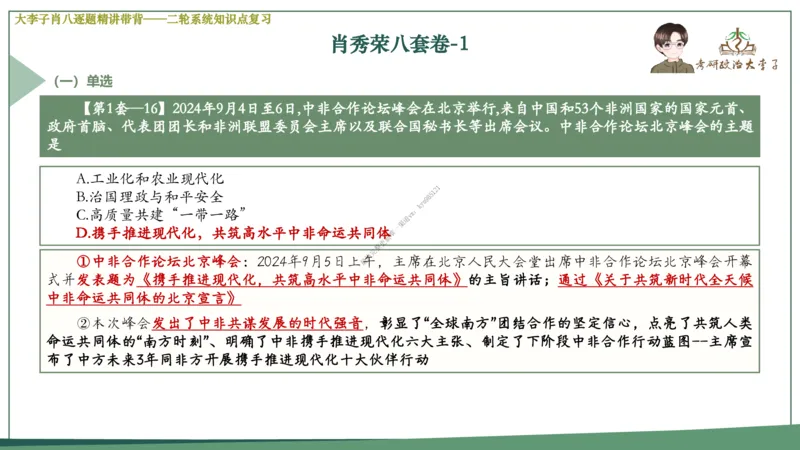 第一套大李子肖八逐题精讲带背_2026考公资料_（49）政治理论合集_政治理论合集_2025考研政治_11.大李子_07.肖八选择题讲解_带背笔记