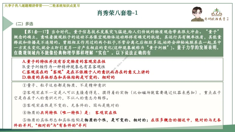 第一套大李子肖八逐题精讲带背_2026考公资料_（49）政治理论合集_政治理论合集_2025考研政治_11.大李子_07.肖八选择题讲解_带背笔记
