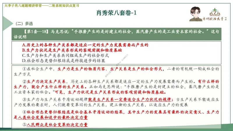 第一套大李子肖八逐题精讲带背_2026考公资料_（49）政治理论合集_政治理论合集_2025考研政治_11.大李子_07.肖八选择题讲解_带背笔记