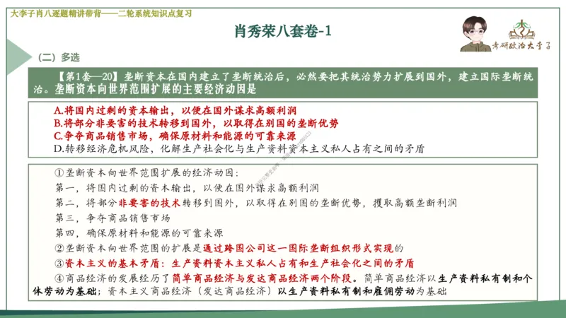 第一套大李子肖八逐题精讲带背_2026考公资料_（49）政治理论合集_政治理论合集_2025考研政治_11.大李子_07.肖八选择题讲解_带背笔记