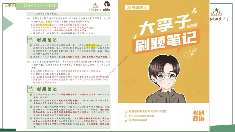 第一套大李子肖八逐题精讲带背_2026考公资料_（49）政治理论合集_政治理论合集_2025考研政治_11.大李子_07.肖八选择题讲解_带背笔记