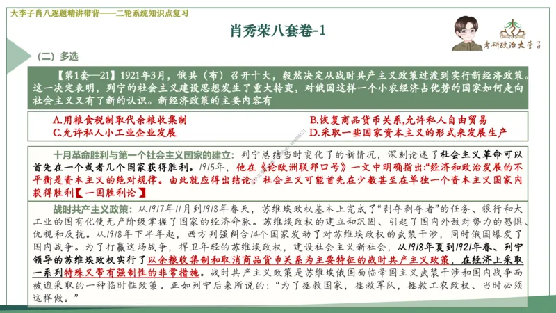 第一套大李子肖八逐题精讲带背_2026考公资料_（49）政治理论合集_政治理论合集_2025考研政治_11.大李子_07.肖八选择题讲解_带背笔记