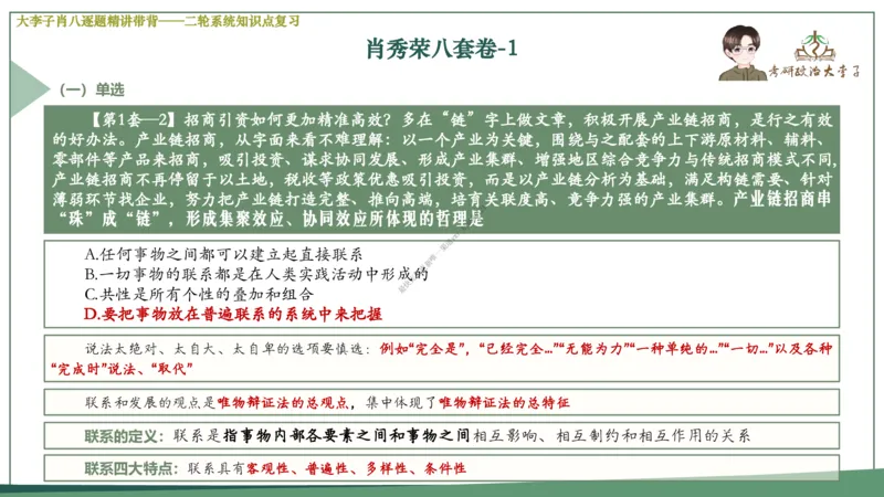 第一套大李子肖八逐题精讲带背_2026考公资料_（49）政治理论合集_政治理论合集_2025考研政治_11.大李子_07.肖八选择题讲解_带背笔记