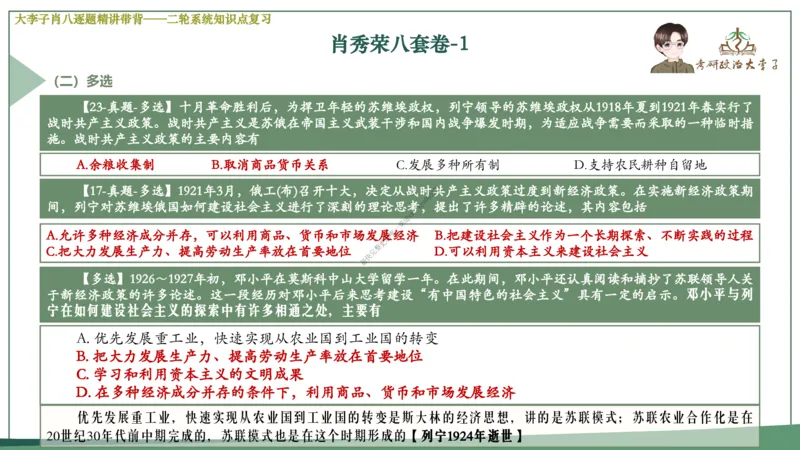 第一套大李子肖八逐题精讲带背_2026考公资料_（49）政治理论合集_政治理论合集_2025考研政治_11.大李子_07.肖八选择题讲解_带背笔记