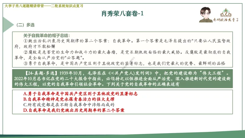 第一套大李子肖八逐题精讲带背_2026考公资料_（49）政治理论合集_政治理论合集_2025考研政治_11.大李子_07.肖八选择题讲解_带背笔记
