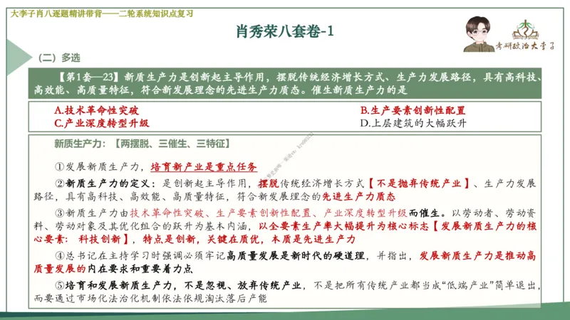第一套大李子肖八逐题精讲带背_2026考公资料_（49）政治理论合集_政治理论合集_2025考研政治_11.大李子_07.肖八选择题讲解_带背笔记