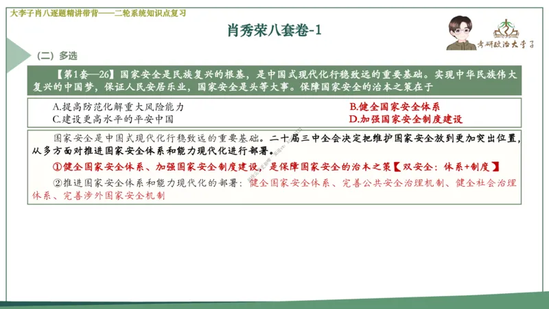 第一套大李子肖八逐题精讲带背_2026考公资料_（49）政治理论合集_政治理论合集_2025考研政治_11.大李子_07.肖八选择题讲解_带背笔记