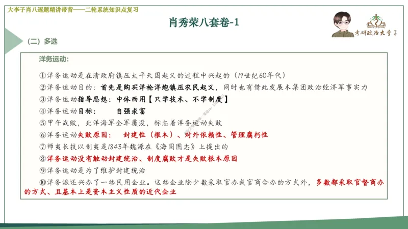 第一套大李子肖八逐题精讲带背_2026考公资料_（49）政治理论合集_政治理论合集_2025考研政治_11.大李子_07.肖八选择题讲解_带背笔记