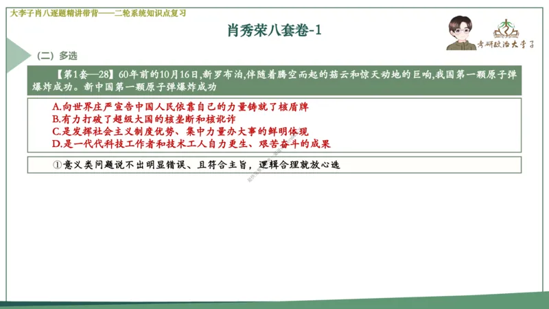 第一套大李子肖八逐题精讲带背_2026考公资料_（49）政治理论合集_政治理论合集_2025考研政治_11.大李子_07.肖八选择题讲解_带背笔记