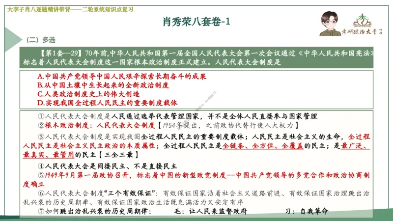 第一套大李子肖八逐题精讲带背_2026考公资料_（49）政治理论合集_政治理论合集_2025考研政治_11.大李子_07.肖八选择题讲解_带背笔记