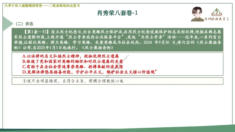 第一套大李子肖八逐题精讲带背_2026考公资料_（49）政治理论合集_政治理论合集_2025考研政治_11.大李子_07.肖八选择题讲解_带背笔记