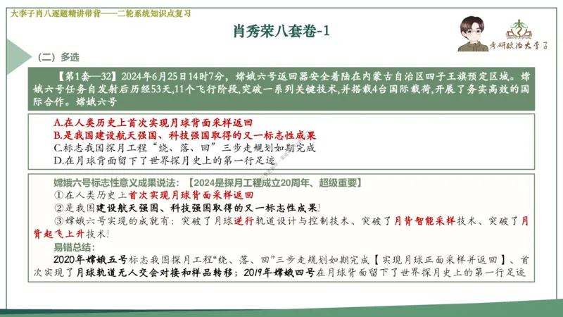 第一套大李子肖八逐题精讲带背_2026考公资料_（49）政治理论合集_政治理论合集_2025考研政治_11.大李子_07.肖八选择题讲解_带背笔记