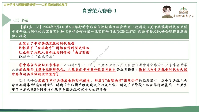 第一套大李子肖八逐题精讲带背_2026考公资料_（49）政治理论合集_政治理论合集_2025考研政治_11.大李子_07.肖八选择题讲解_带背笔记