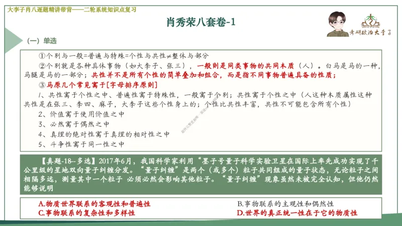 第一套大李子肖八逐题精讲带背_2026考公资料_（49）政治理论合集_政治理论合集_2025考研政治_11.大李子_07.肖八选择题讲解_带背笔记