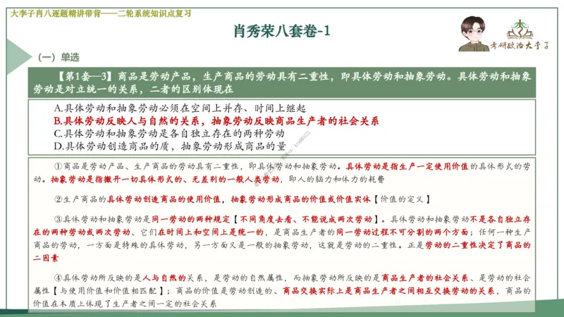 第一套大李子肖八逐题精讲带背_2026考公资料_（49）政治理论合集_政治理论合集_2025考研政治_11.大李子_07.肖八选择题讲解_带背笔记