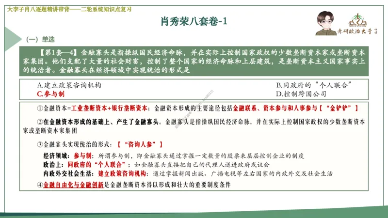 第一套大李子肖八逐题精讲带背_2026考公资料_（49）政治理论合集_政治理论合集_2025考研政治_11.大李子_07.肖八选择题讲解_带背笔记