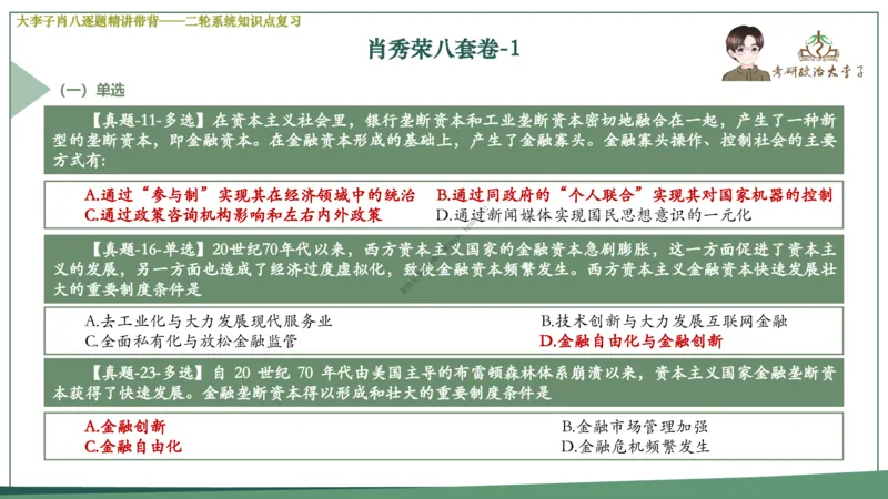 第一套大李子肖八逐题精讲带背_2026考公资料_（49）政治理论合集_政治理论合集_2025考研政治_11.大李子_07.肖八选择题讲解_带背笔记