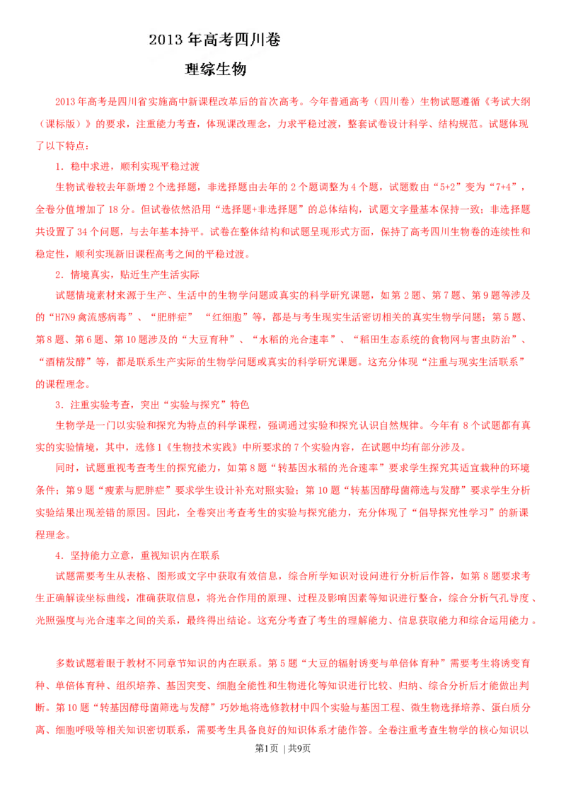 2013年高考生物试卷（四川）（解析卷）_1.高考2025全国各省真题+答案_01.2008-2024全国高考真题（按省份分类）_18.四川_2008-2024&middot;（四川）生物高考真题