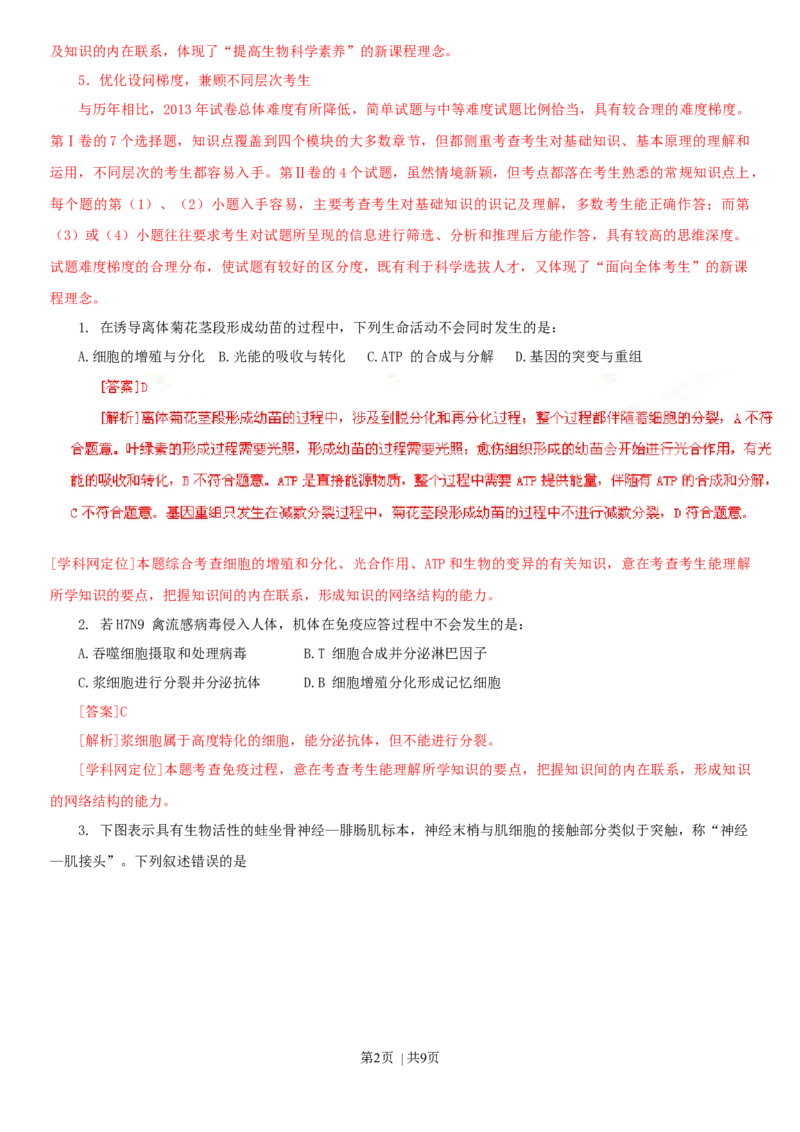 2013年高考生物试卷（四川）（解析卷）_1.高考2025全国各省真题+答案_01.2008-2024全国高考真题（按省份分类）_18.四川_2008-2024&middot;（四川）生物高考真题
