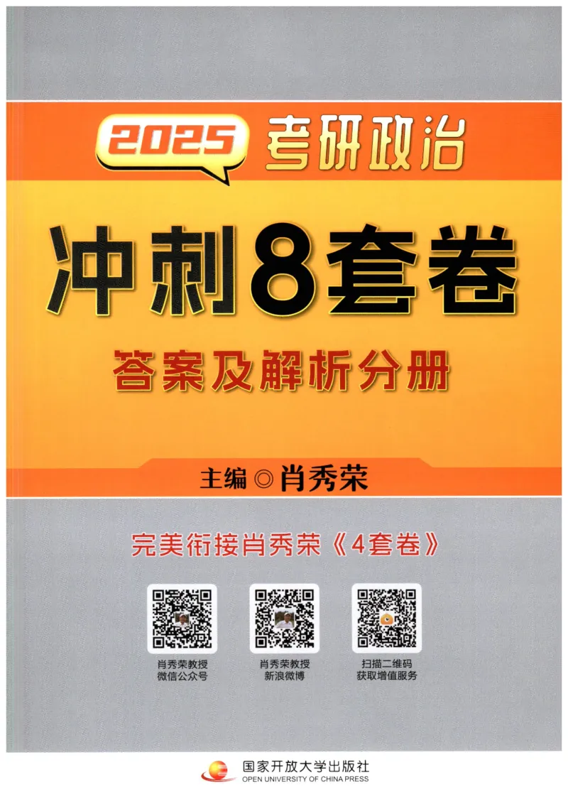 25肖八解析册_2026考公资料_（49）政治理论合集_政治理论合集_2025考研政治pdf（笔记）_00.肖八笔记合集_00.肖八PDF高清无水印