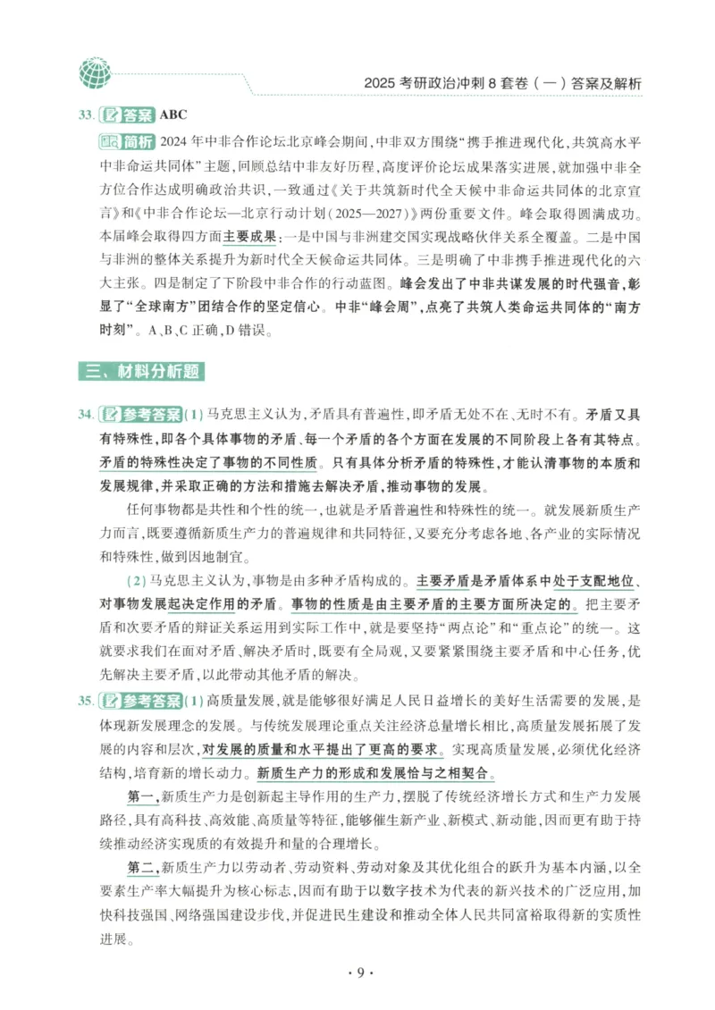 25肖八解析册_2026考公资料_（49）政治理论合集_政治理论合集_2025考研政治pdf（笔记）_00.肖八笔记合集_00.肖八PDF高清无水印