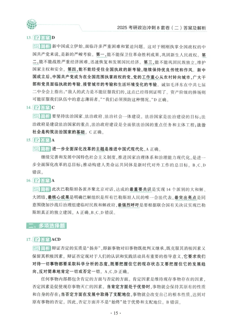 25肖八解析册_2026考公资料_（49）政治理论合集_政治理论合集_2025考研政治pdf（笔记）_00.肖八笔记合集_00.肖八PDF高清无水印