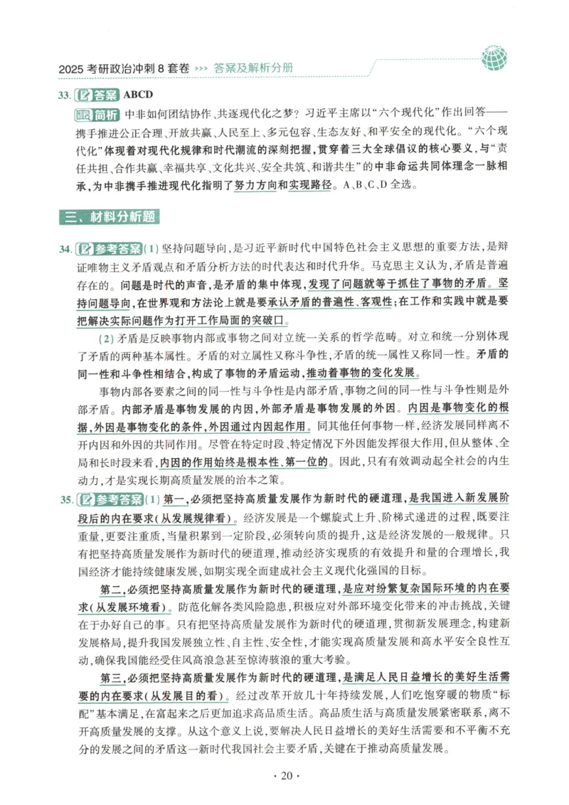 25肖八解析册_2026考公资料_（49）政治理论合集_政治理论合集_2025考研政治pdf（笔记）_00.肖八笔记合集_00.肖八PDF高清无水印