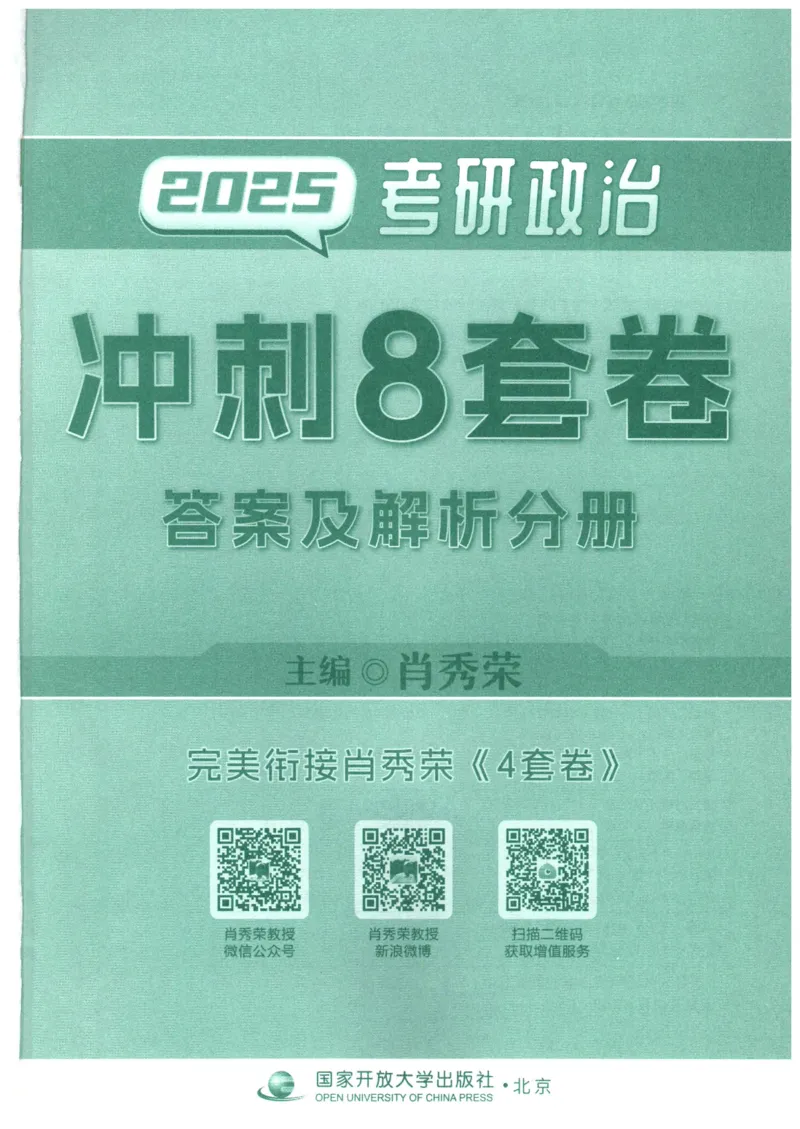25肖八解析册_2026考公资料_（49）政治理论合集_政治理论合集_2025考研政治pdf（笔记）_00.肖八笔记合集_00.肖八PDF高清无水印