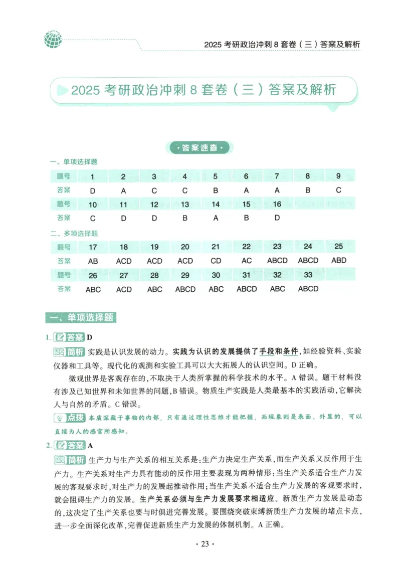 25肖八解析册_2026考公资料_（49）政治理论合集_政治理论合集_2025考研政治pdf（笔记）_00.肖八笔记合集_00.肖八PDF高清无水印