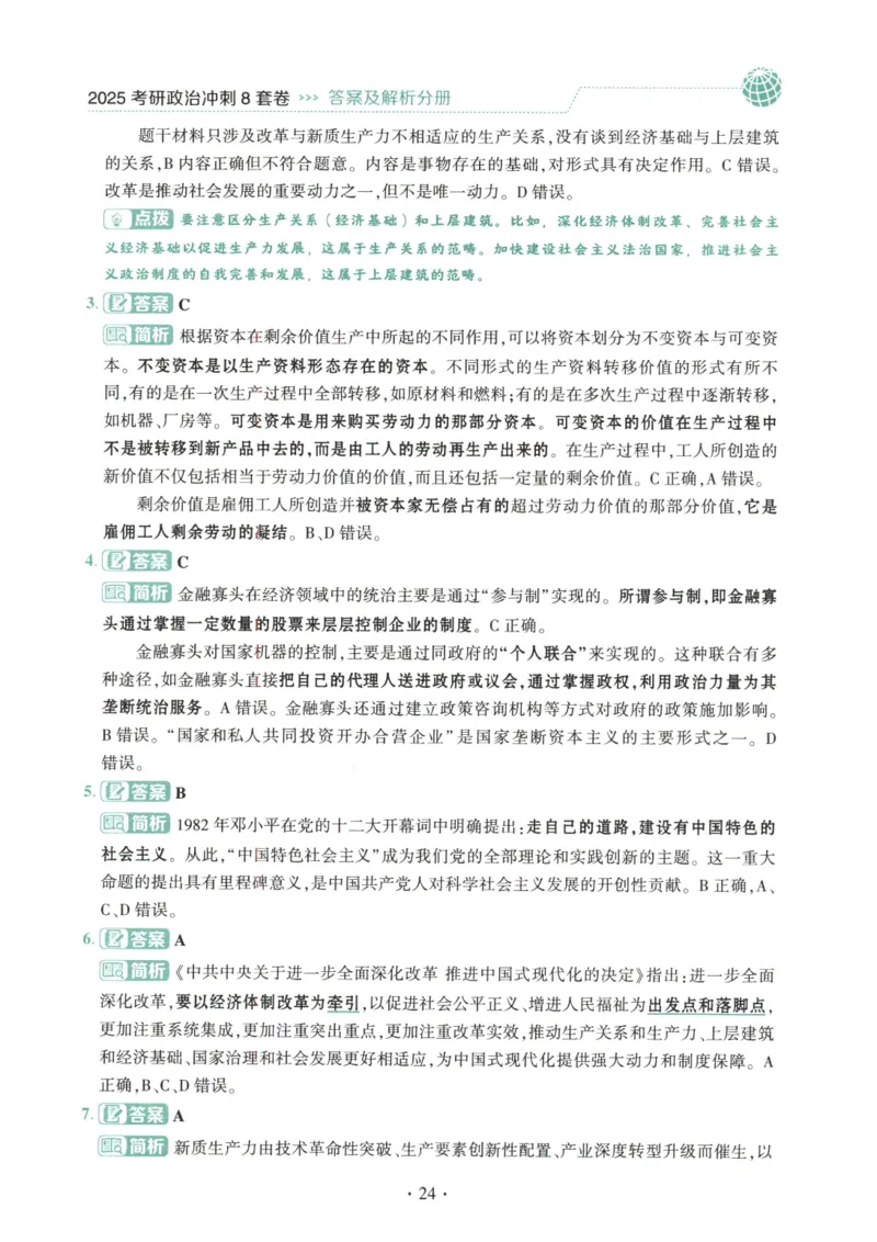 25肖八解析册_2026考公资料_（49）政治理论合集_政治理论合集_2025考研政治pdf（笔记）_00.肖八笔记合集_00.肖八PDF高清无水印