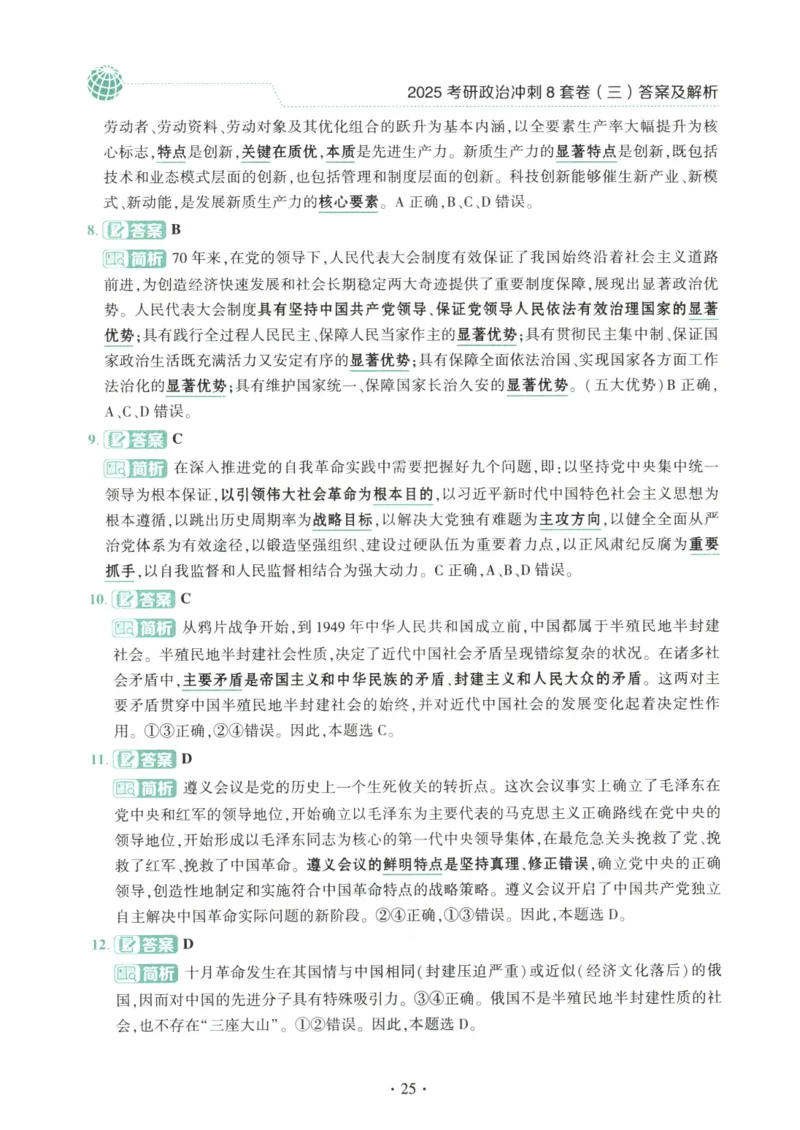 25肖八解析册_2026考公资料_（49）政治理论合集_政治理论合集_2025考研政治pdf（笔记）_00.肖八笔记合集_00.肖八PDF高清无水印