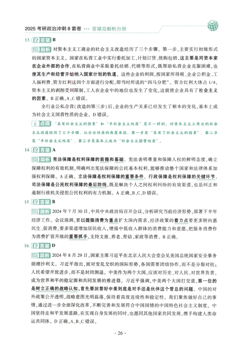 25肖八解析册_2026考公资料_（49）政治理论合集_政治理论合集_2025考研政治pdf（笔记）_00.肖八笔记合集_00.肖八PDF高清无水印