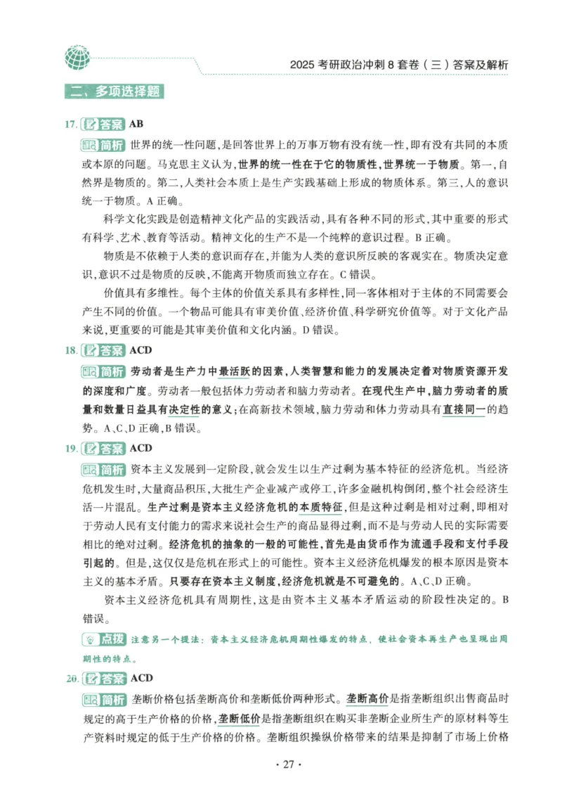 25肖八解析册_2026考公资料_（49）政治理论合集_政治理论合集_2025考研政治pdf（笔记）_00.肖八笔记合集_00.肖八PDF高清无水印