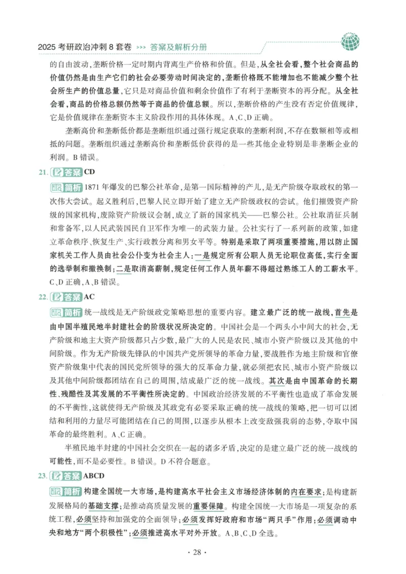 25肖八解析册_2026考公资料_（49）政治理论合集_政治理论合集_2025考研政治pdf（笔记）_00.肖八笔记合集_00.肖八PDF高清无水印