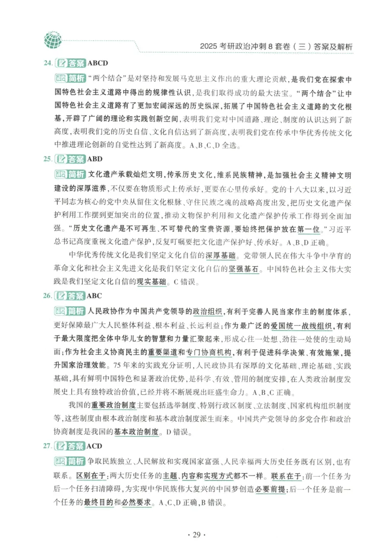 25肖八解析册_2026考公资料_（49）政治理论合集_政治理论合集_2025考研政治pdf（笔记）_00.肖八笔记合集_00.肖八PDF高清无水印