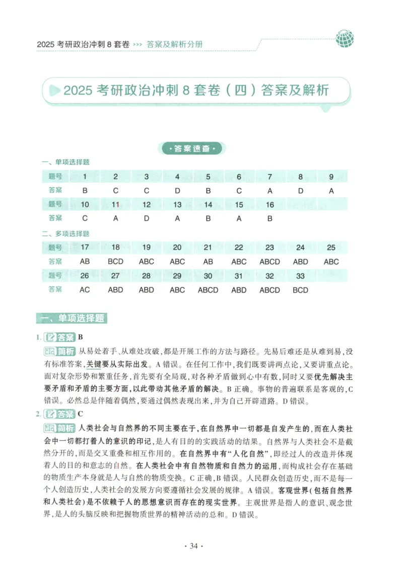 25肖八解析册_2026考公资料_（49）政治理论合集_政治理论合集_2025考研政治pdf（笔记）_00.肖八笔记合集_00.肖八PDF高清无水印