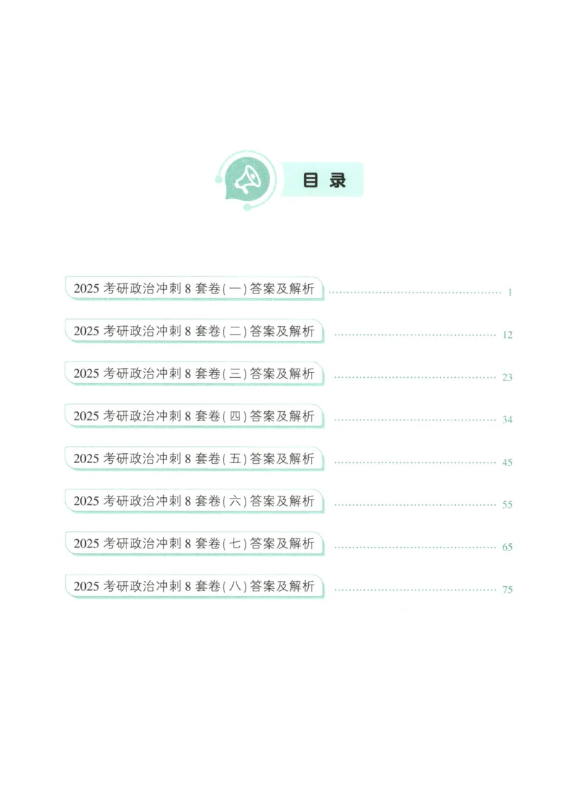 25肖八解析册_2026考公资料_（49）政治理论合集_政治理论合集_2025考研政治pdf（笔记）_00.肖八笔记合集_00.肖八PDF高清无水印