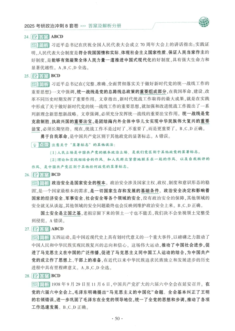 25肖八解析册_2026考公资料_（49）政治理论合集_政治理论合集_2025考研政治pdf（笔记）_00.肖八笔记合集_00.肖八PDF高清无水印