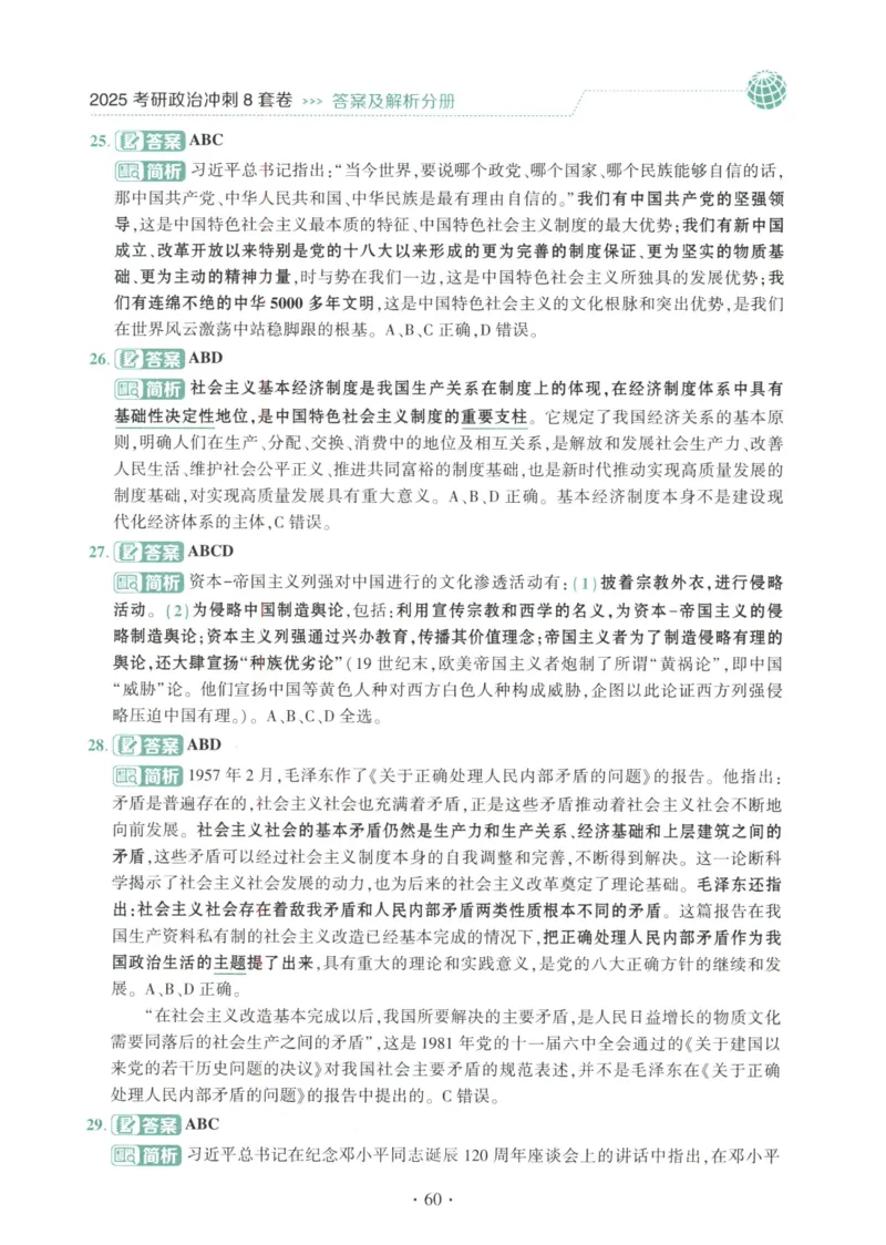 25肖八解析册_2026考公资料_（49）政治理论合集_政治理论合集_2025考研政治pdf（笔记）_00.肖八笔记合集_00.肖八PDF高清无水印