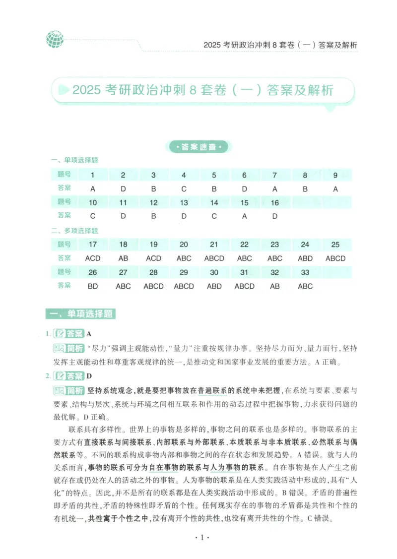 25肖八解析册_2026考公资料_（49）政治理论合集_政治理论合集_2025考研政治pdf（笔记）_00.肖八笔记合集_00.肖八PDF高清无水印